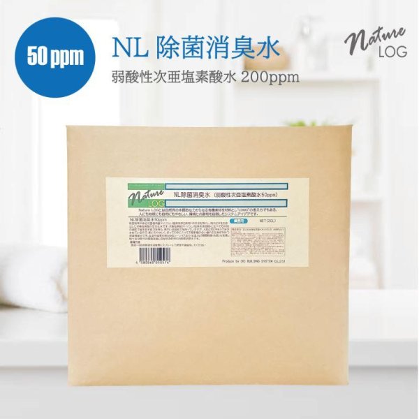 画像1: NL除菌消臭水（安定化弱酸性次亜塩素酸水）50ppm20L (1)