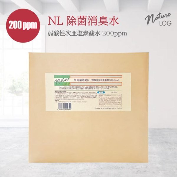 画像1: NL除菌消臭水（安定化弱酸性次亜塩素酸水）200ppm20L (1)