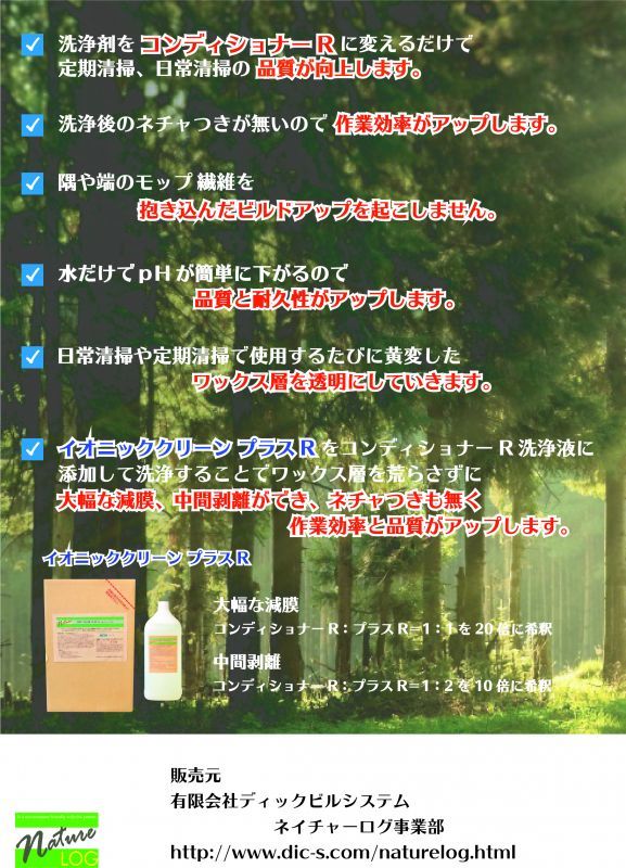 ネイチャーログ イオニッククリーンプラスR ハイテクナノコロイド洗剤 ハードフロアメンテナンス用オーガニック洗浄剤